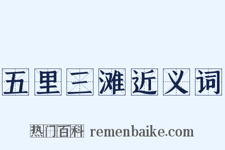 五里三滩近义词是什么意思的图片